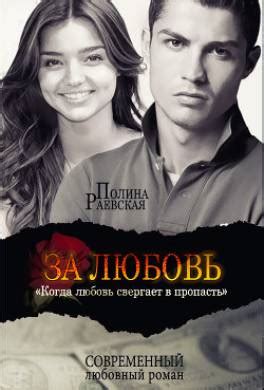Книга За любовь читать онлайн Полина Раевская