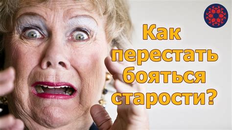 КАК ПЕРЕСТАТЬ БОЯТЬСЯ И БЕЖАТЬ ОТ СТАРОСТИ? - YouTube