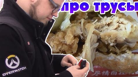Китайский фастфуд. Китайские трусы. - YouTube