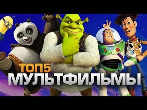 ТОП5 МУЛЬТФИЛЬМОВ - YouTube
