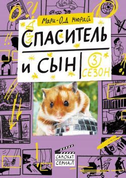 Спаситель и сын. Сезон 3 - Мари-Од Мюрай: скачать книгу FB2 | LitLib