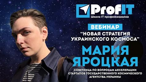 Мария Яроцкая [ProfIT] Новая стратегия украинского Космоса - YouTube