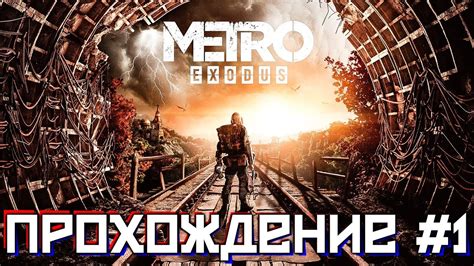 Метро: Исход - прохождение №1 (ПОЧИНИЛ СТРИМ?!) - YouTube
