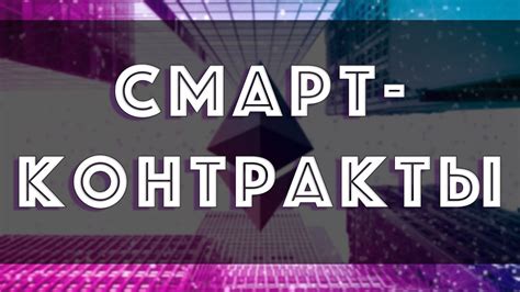 Что такое Смарт Контракты - Как работает смарт контракт? - YouTube