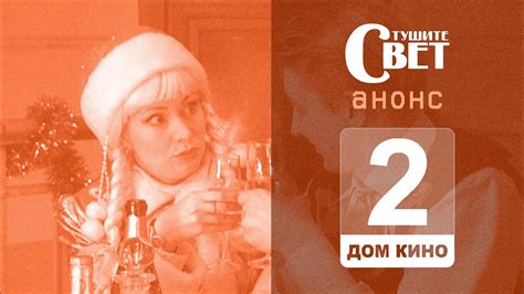 Анонс фильма "Тушите свет" || Дом кино - YouTube