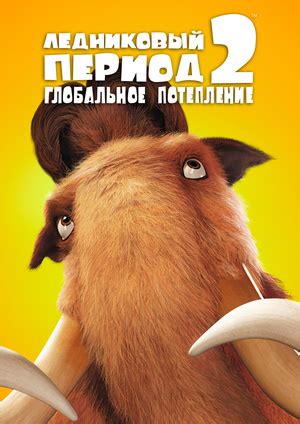 Мультфильм "Ледниковый период 2: Глобальное потепление" ("Ice Age 2 ...