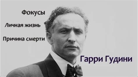 Гарри Гудини "Биография" - YouTube