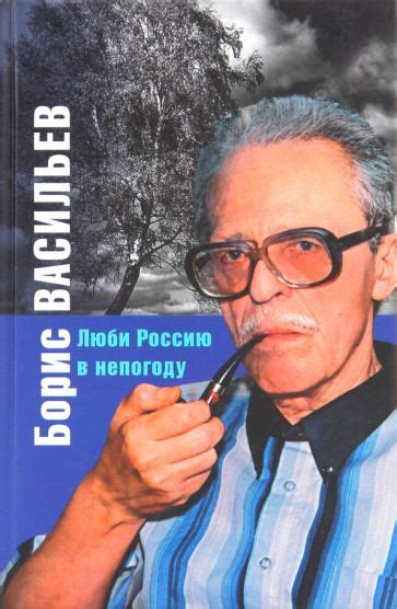 Книга: "Люби Россию в непогоду" - Борис Васильев. Купить книгу, читать ...