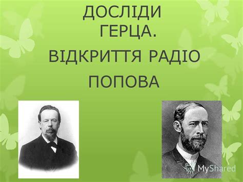 Презентация на тему: "ДОСЛІДИ ГЕРЦА. ВІДКРИТТЯ РАДІО ПОПОВА. 1.Генріх ...