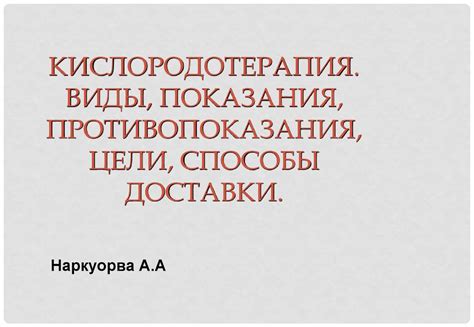 Кислородотерапия. Виды, показания, противопоказания, цели, способы ...