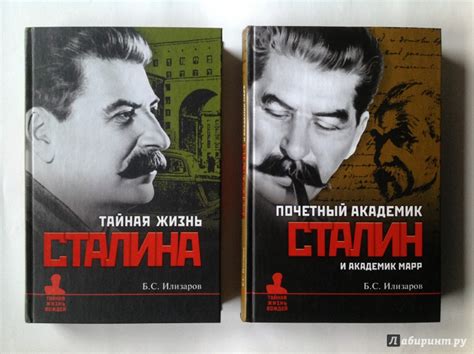 Книга: Тайная жизнь Сталина. По материалам его библиотеки и архива. К ...