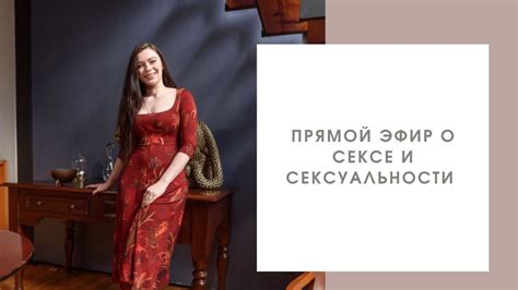 О сексе и сексуальности. Прямой эфир - YouTube