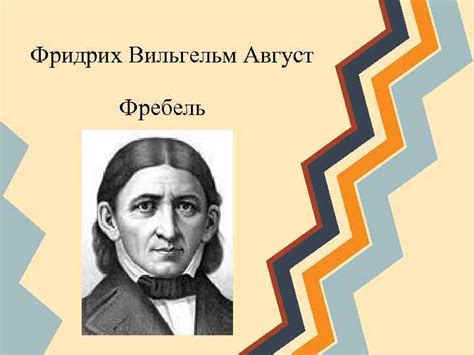 Фридрих Вильгельм Август Фребель Фридрих Фребель родился