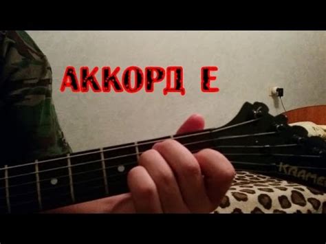Как ставить аккорд E (ми мажор) подробно - YouTube
