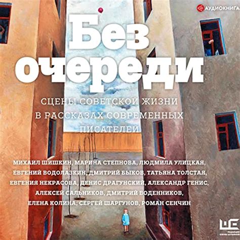 Без очереди. Сцены советской жизни в рассказах современных писателей ...
