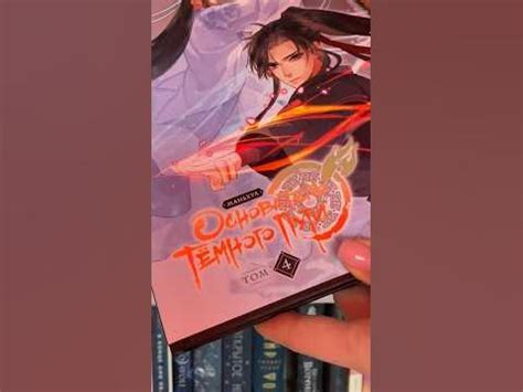 Основатель Темного Пути 4 Том | распаковка новой книги #книга #книги # ...