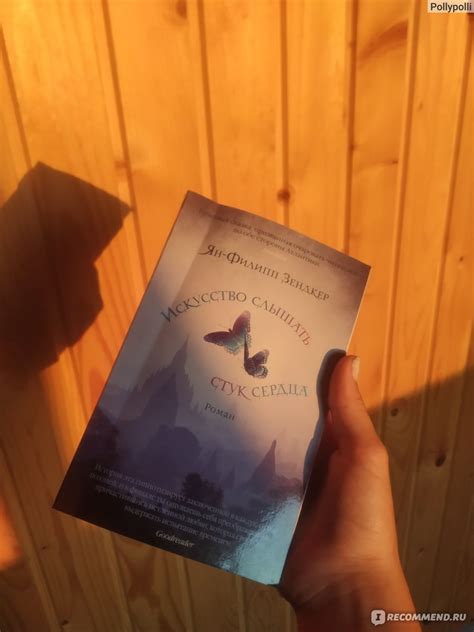 «Искусство слышать стук сердца» Ян-Филипп Зендкер - «Книга, которая ...
