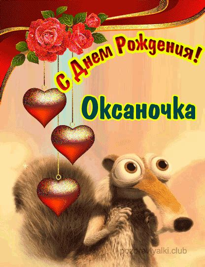 Оксаночка с Днем Рождения картинка скачать бесплатно
