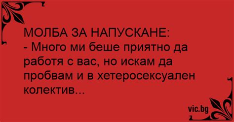 МОЛБА ЗА НАПУСКАНЕ: