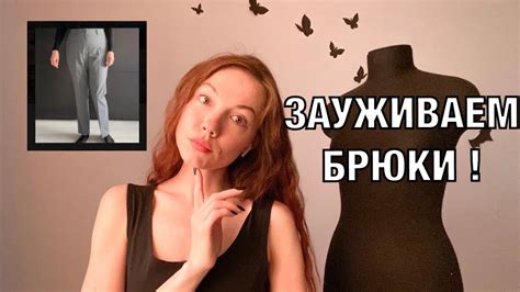 Как заузить брюки - YouTube