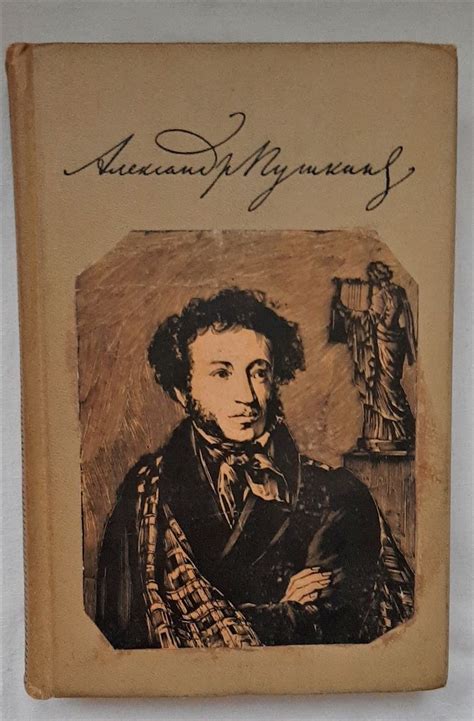 Книга "Александр Пушкин. Сочинения в трех томах. Том первый" Пушкин ...