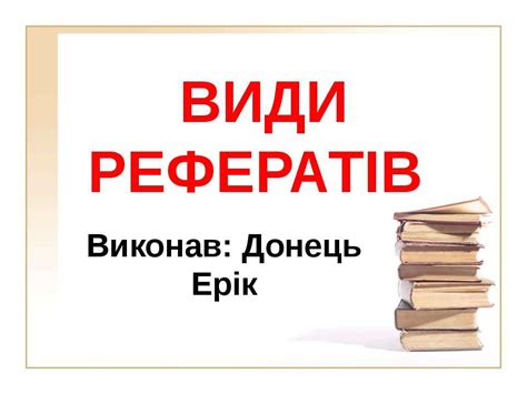 "Види рефератів" - презентація з різне