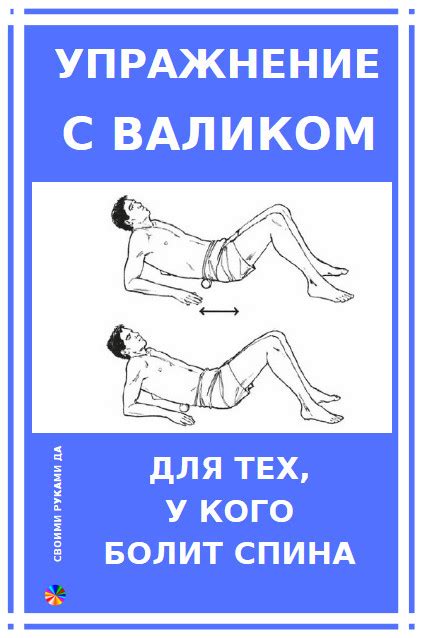 Упражнения с валиком для тех, у кого болит спина — Своими руками… Да!