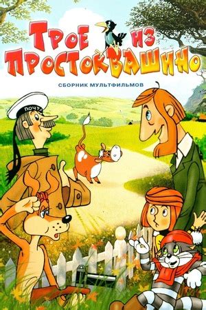Трое из Простоквашино (мультфильм, 1978) - актеры, трейлер, фото