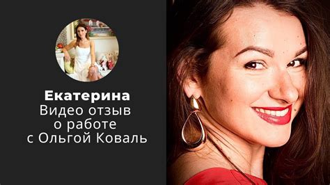 Екатерина отзыв о работе с Ольгой Коваль энергия жизни - YouTube