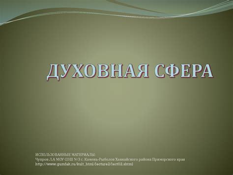 Духовная жизнь общества - презентация онлайн