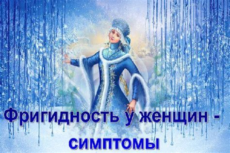Что такое фригидность у женщины и как лечить