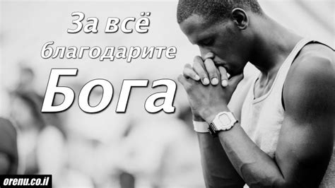 За все благодарите Бога | ОРЭНУ - мессианский портал