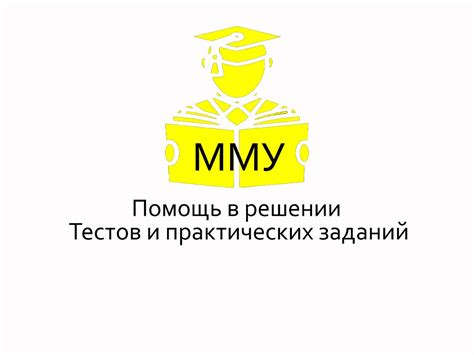 Прохождение, сдача, решение тестов ММУ