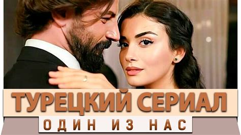 Новый Турецкий Сериал на русском языке Один из нас - YouTube