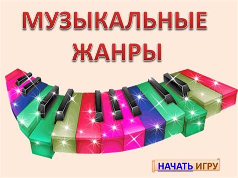 Презентация "Музыкальные жанры"