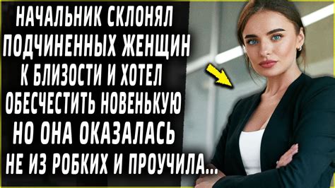 Начальник, пользуясь своим положением, унижал подчиненных, но новенькая ...
