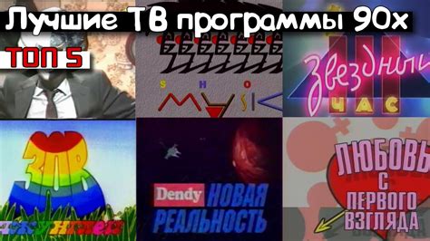 Телепередачи из девяностых (ТОП 5 передач из 90 х) - YouTube