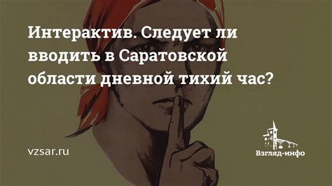 Интерактив. Следует ли вводить в Саратовской области дневной тихий час ...