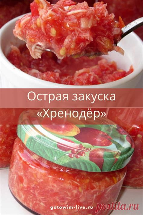 Хреновая закуска или хренодер — это потрясающий острый соус, для люби ...