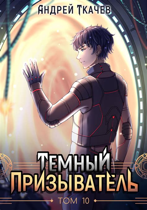 Темный призыватель. Том 10 - Ткачев Андрей - читать книгу в онлайн ...