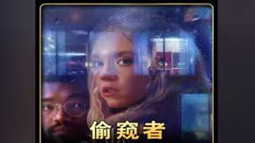 偷窥者电影未删减版在线观看-爱奇艺