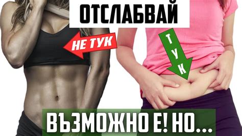 Как да изгорим мазнини от проблемните зони? - YouTube