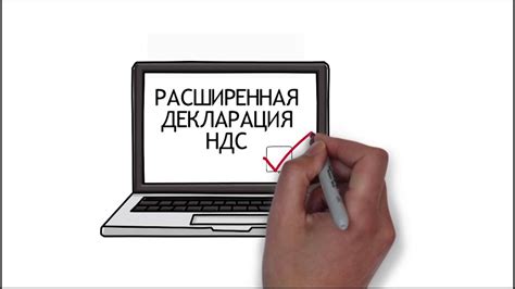 Расширенная налоговая декларация по НДС - YouTube