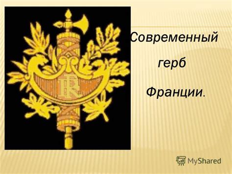 Презентация на тему: "Знакомство с Францией. Современный Франции. герб ...
