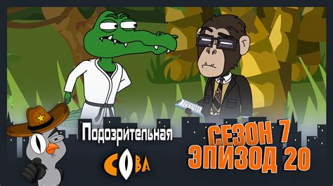 Подозрительная сова - Сезон 7 - 20 серия смотреть онлайн на сайте ...
