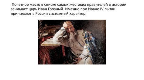 Казни и пытки в эпоху Ивана Грозного - презентация онлайн