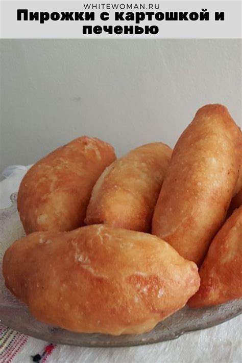 Рецепт пирожков с картошкой и печенью