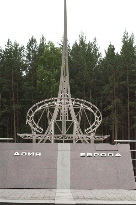 Граница Европы и Азии