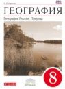 ГДЗ по географии 8 класс Баринова Решебник