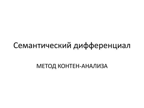 Семантический дифференциал. Метод контен-анализа - презентация онлайн